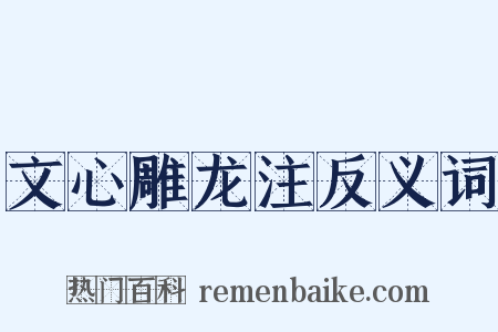 文心雕龙注反义词是什么意思的图片
